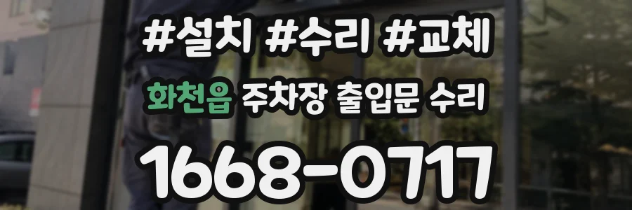 화천읍 주차장 출입문 수리
