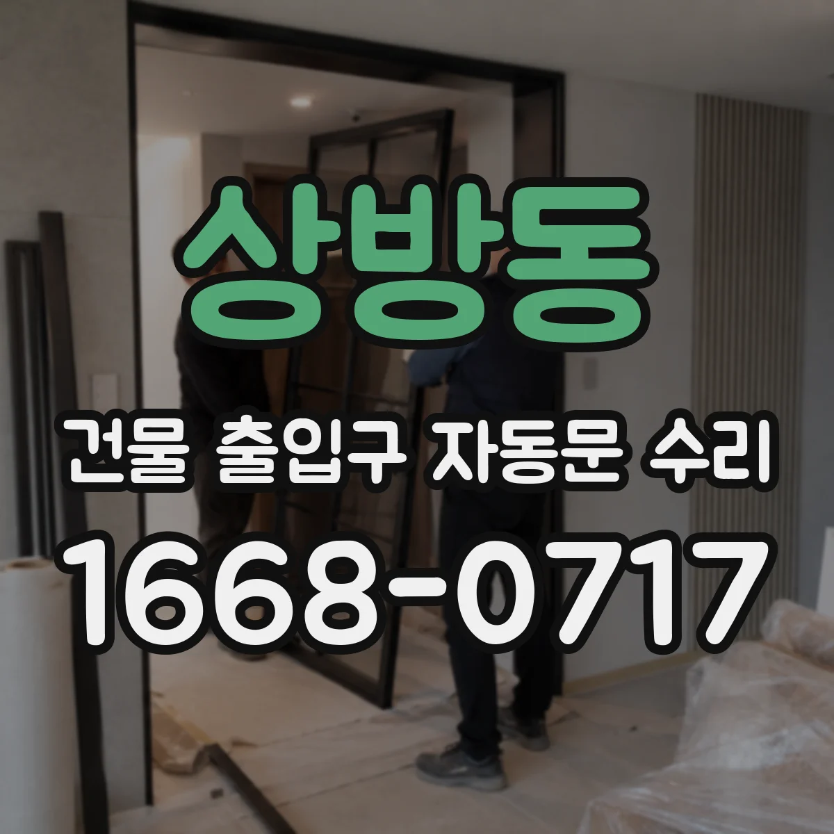상방동 건물 출입구 자동문 수리