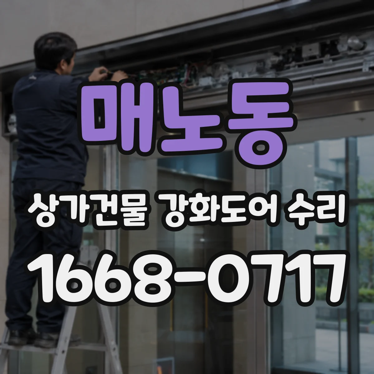 매노동 상가건물 강화도어 수리 경첩·힌지 상태 점검으로 방화 성능 안정화