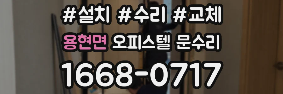 용현면 오피스텔 문수리