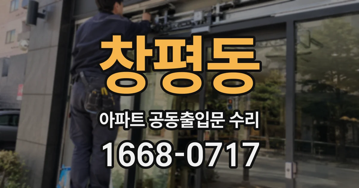 창평동 아파트 공동출입문 수리
