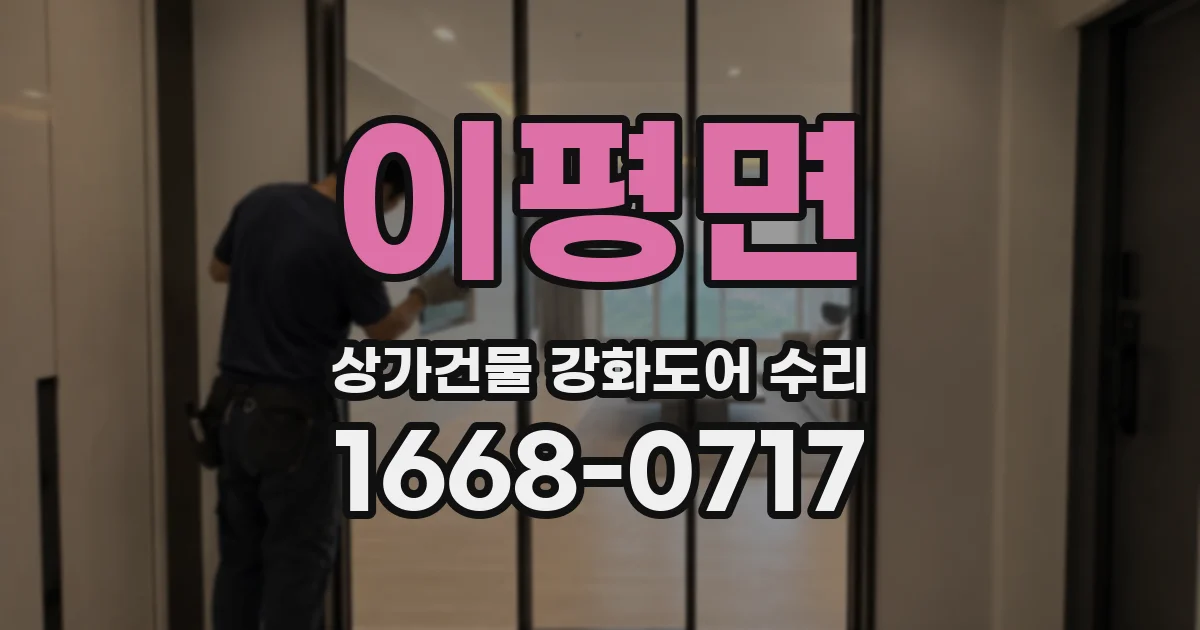 이평면 상가건물 강화도어 수리