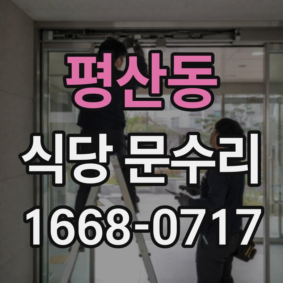 평산동 식당 문수리