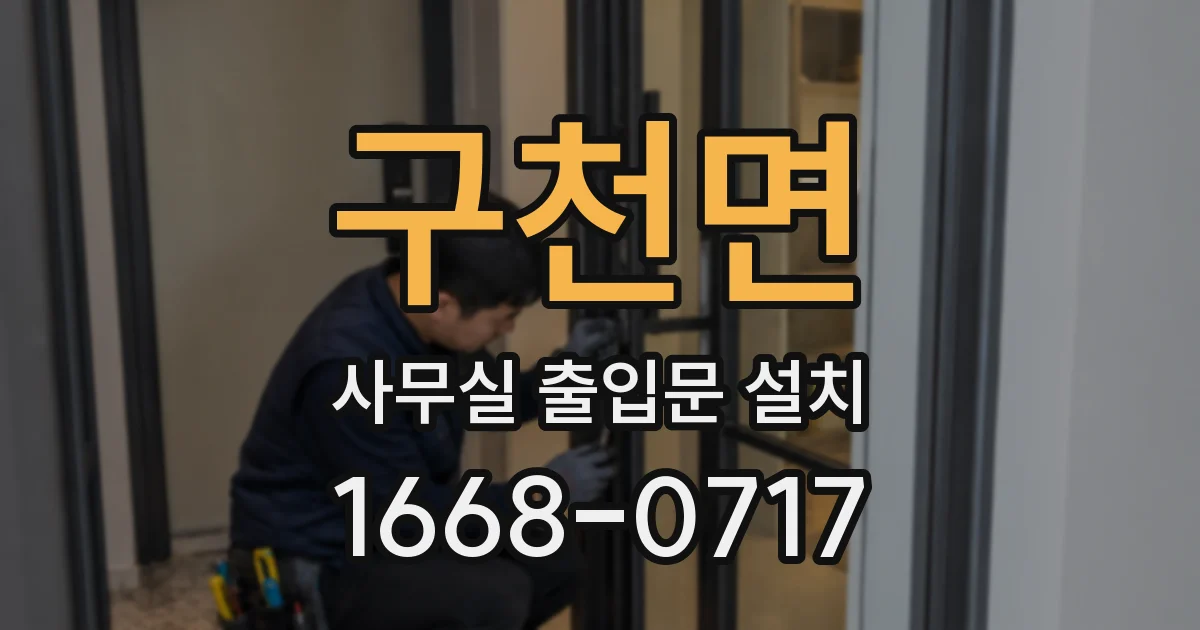 구천면 사무실 출입문 설치