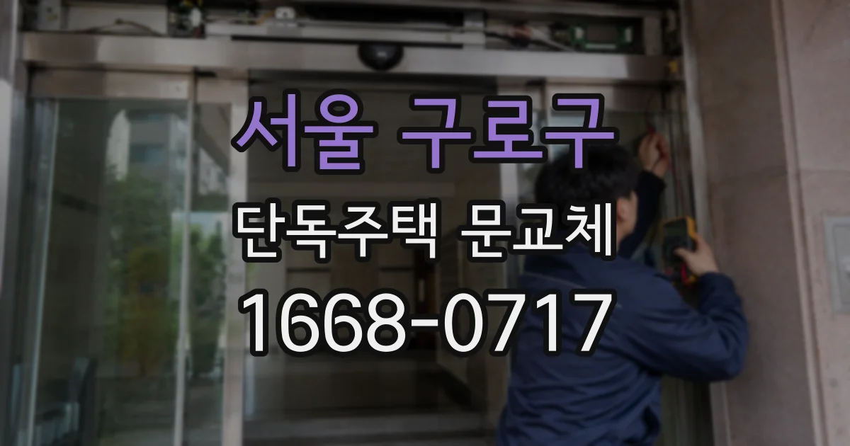 서울 구로구 단독주택 문교체
