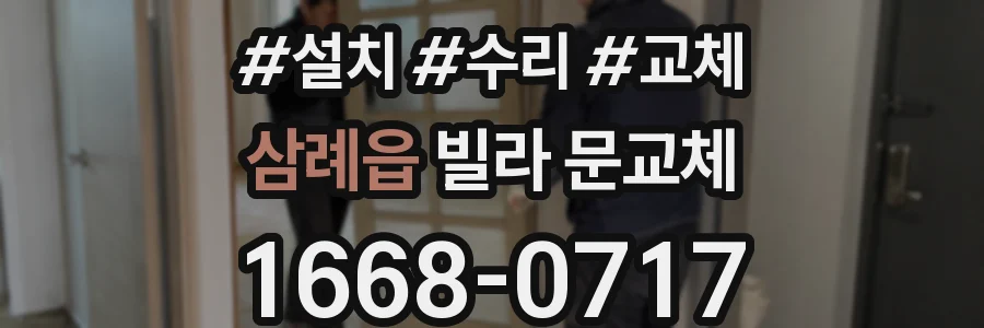 삼례읍 빌라 문교체