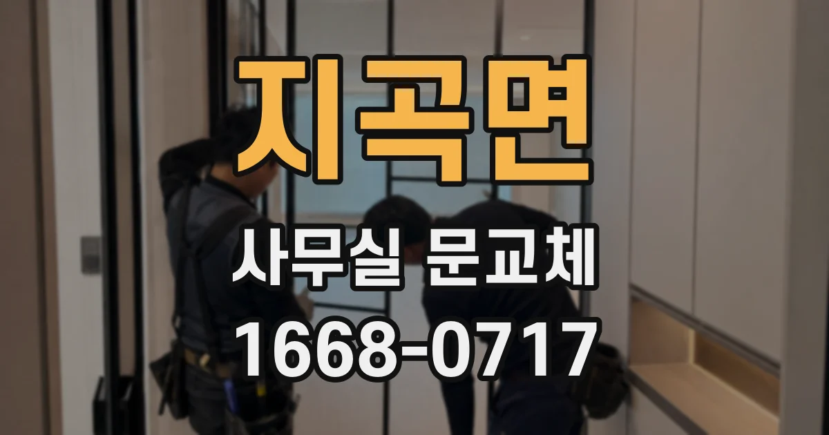 지곡면 사무실 문교체