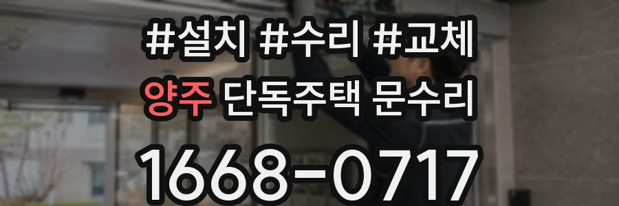 양주 단독주택 문수리