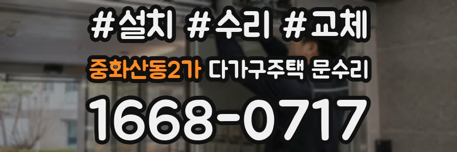 중화산동2가 다가구주택 문수리