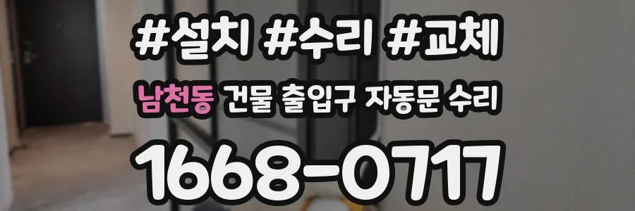 남천동 건물 출입구 자동문 수리