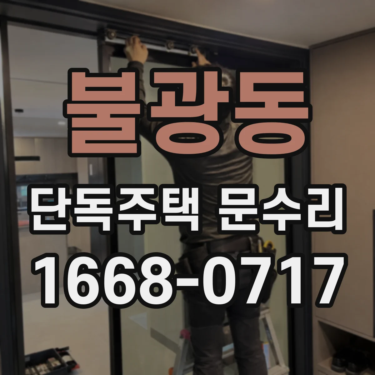 불광동 단독주택 문수리