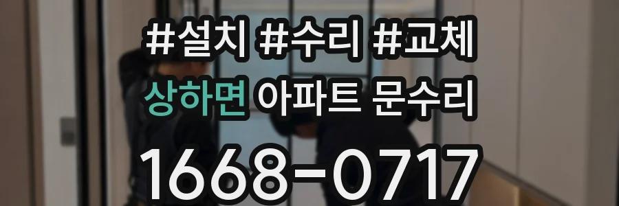 상하면 아파트 문수리