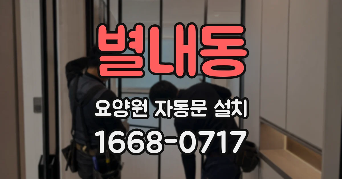 별내동 요양원 자동문 설치