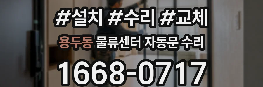 용두동 물류센터 자동문 수리