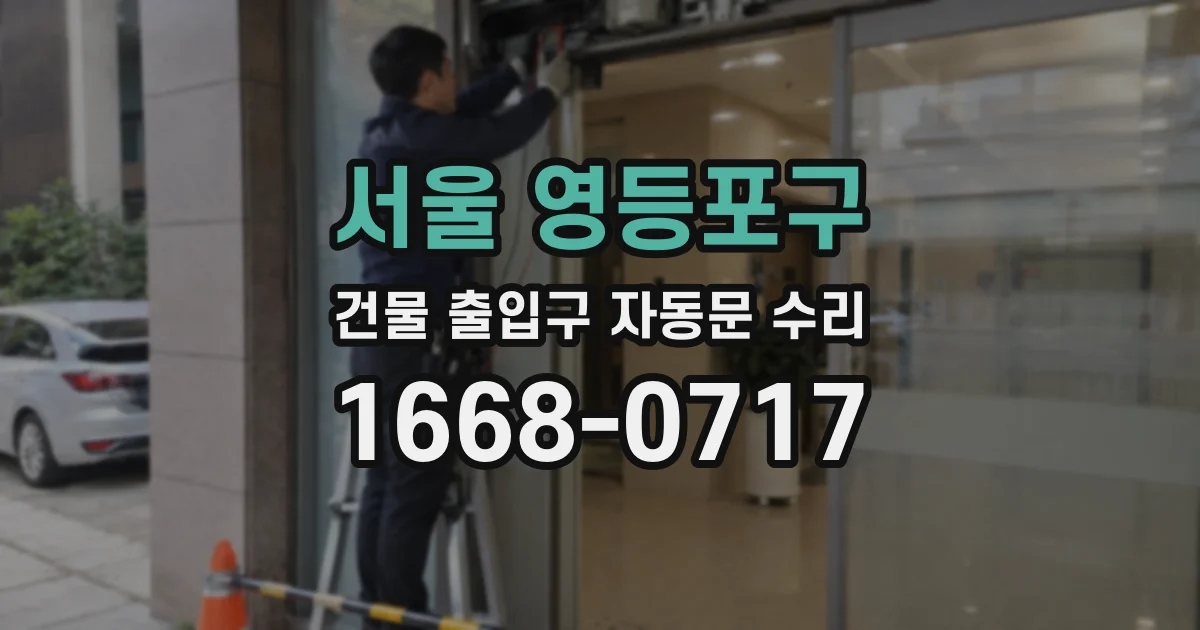 서울 영등포구 건물 출입구 자동문 수리