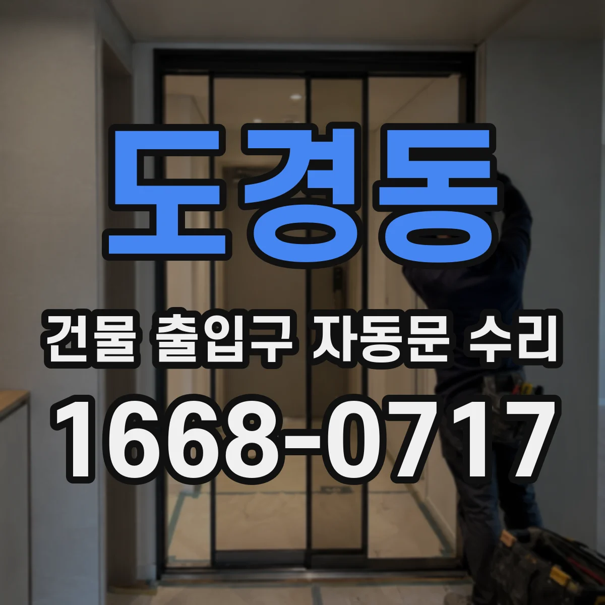 도경동 건물 출입구 자동문 수리