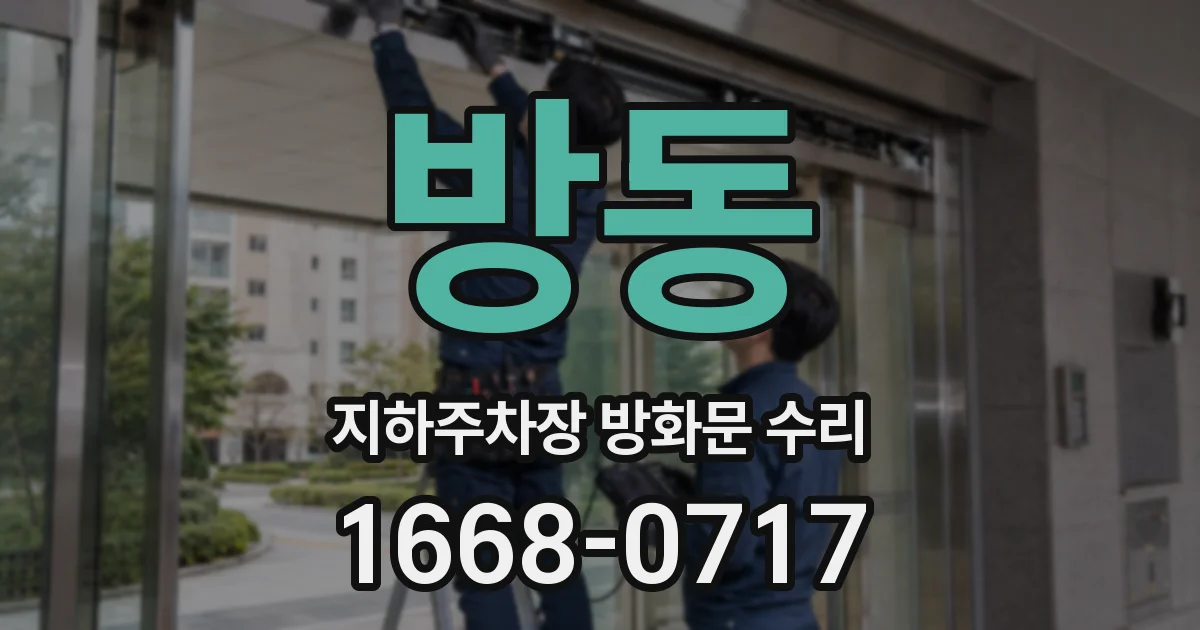 방동 지하주차장 방화문 수리