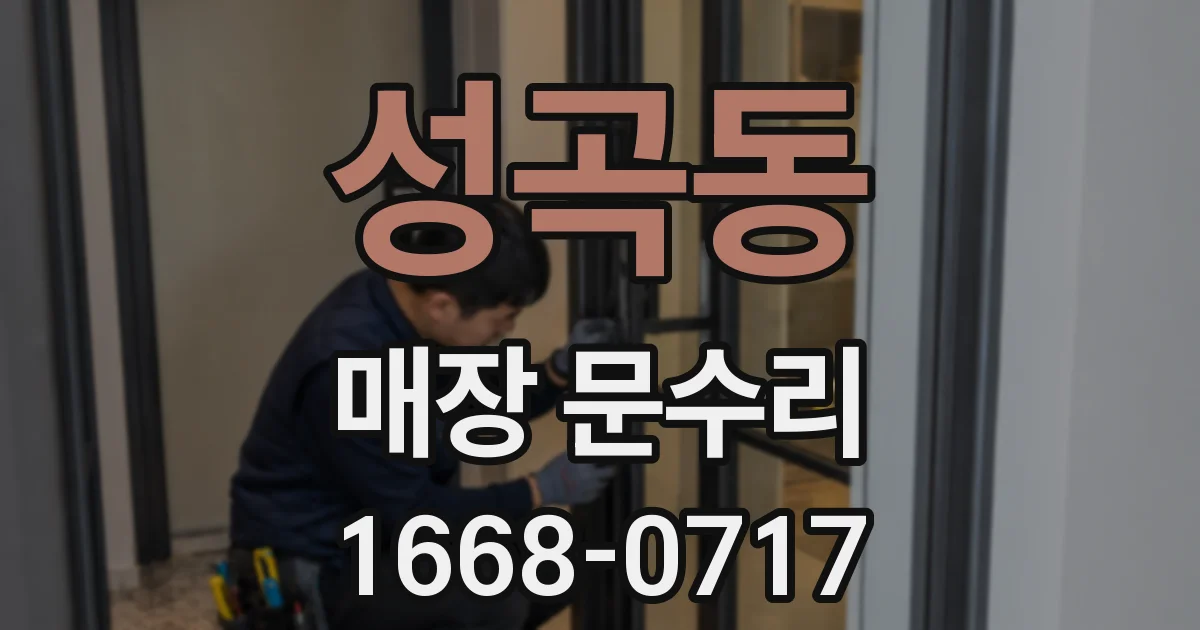 성곡동 매장 문수리