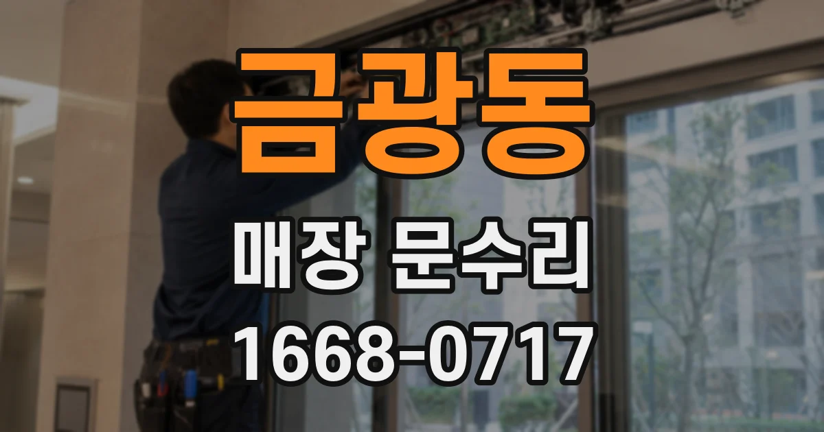 금광동 매장 문수리