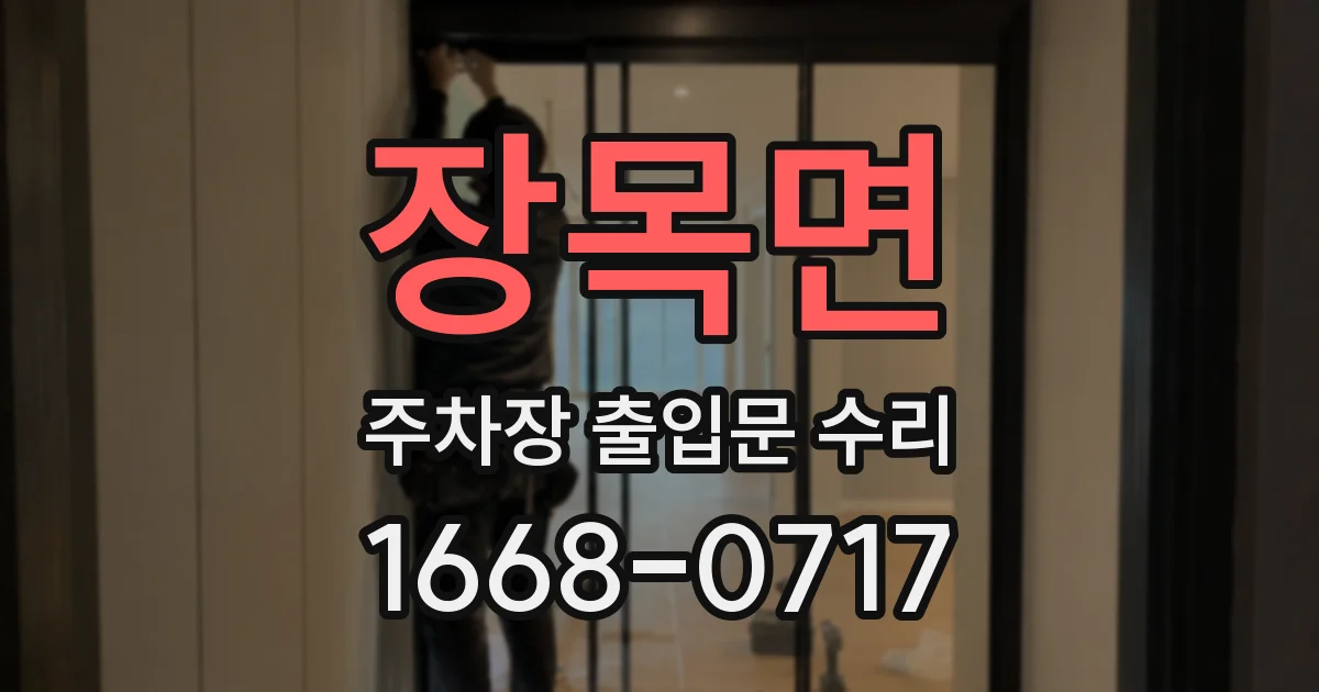 장목면 주차장 출입문 수리