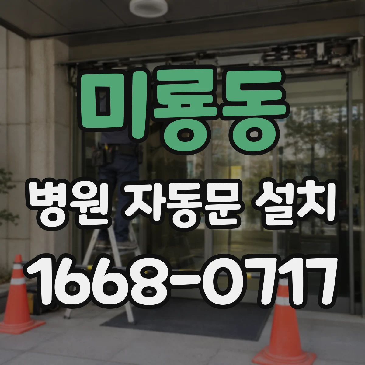 미룡동 병원 자동문 설치