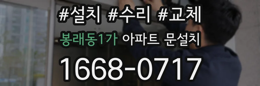 봉래동1가 아파트 문설치