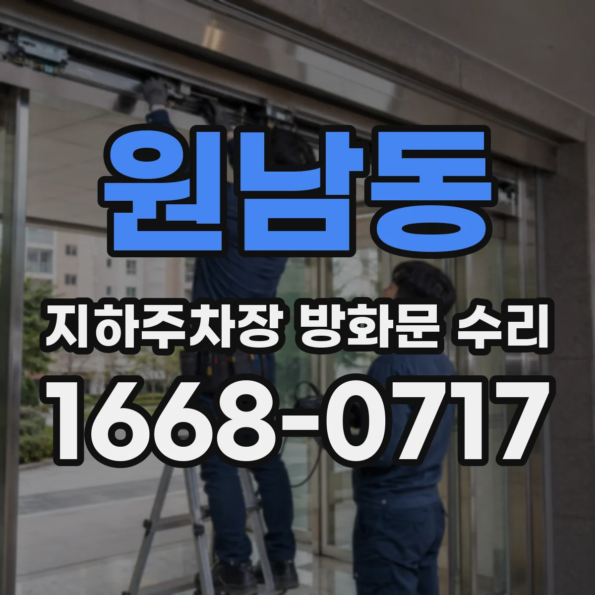 원남동 지하주차장 방화문 수리