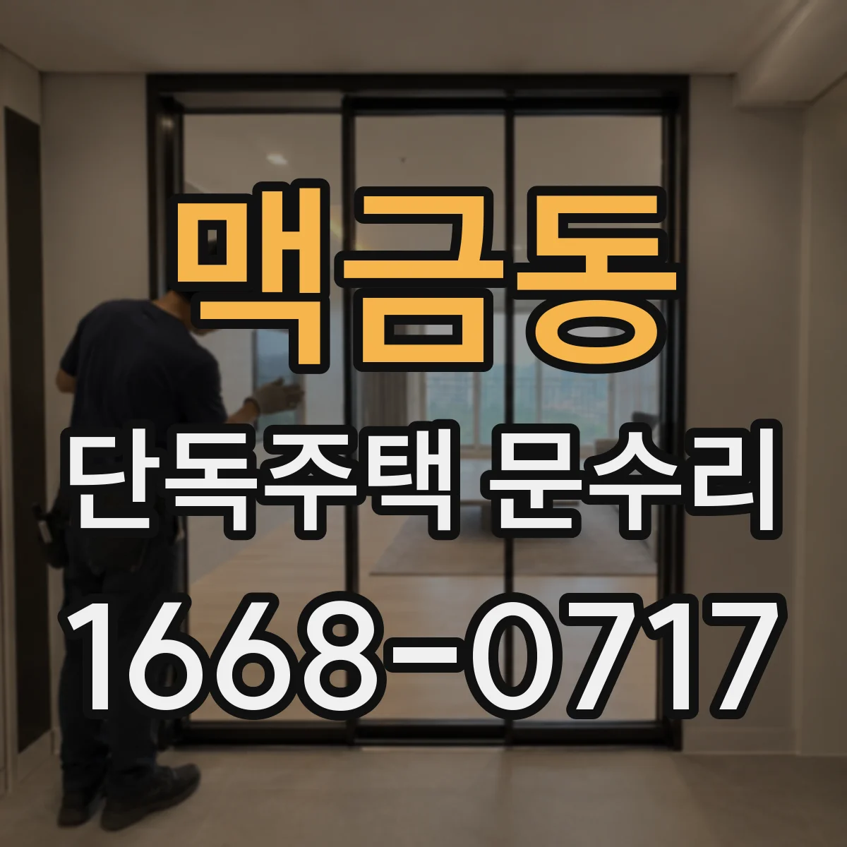 맥금동 단독주택 문수리