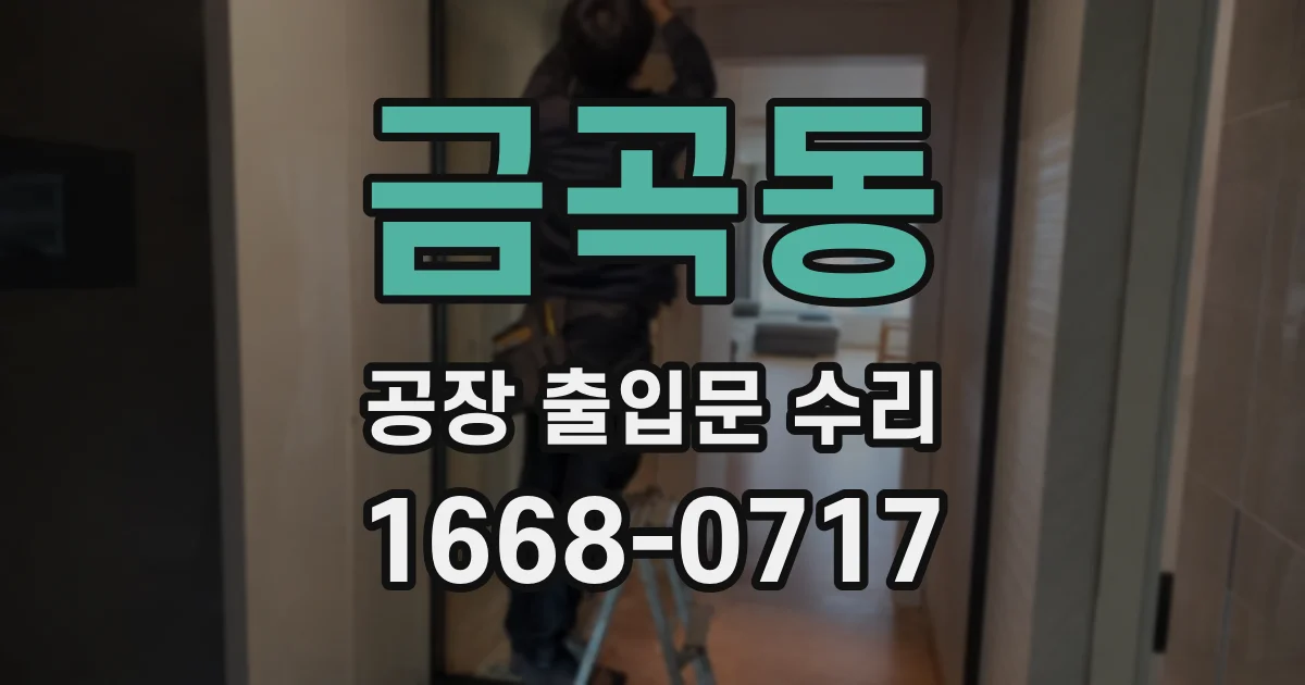 금곡동 공장 출입문 수리