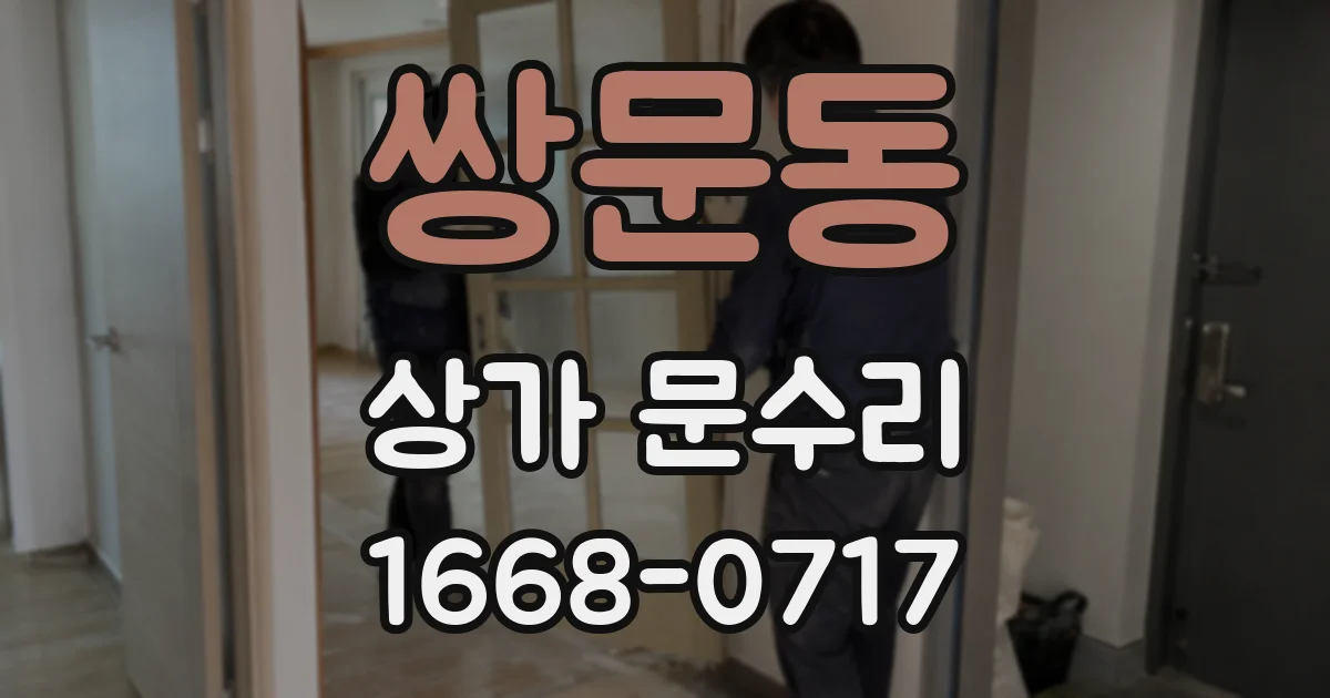 쌍문동 상가 문수리