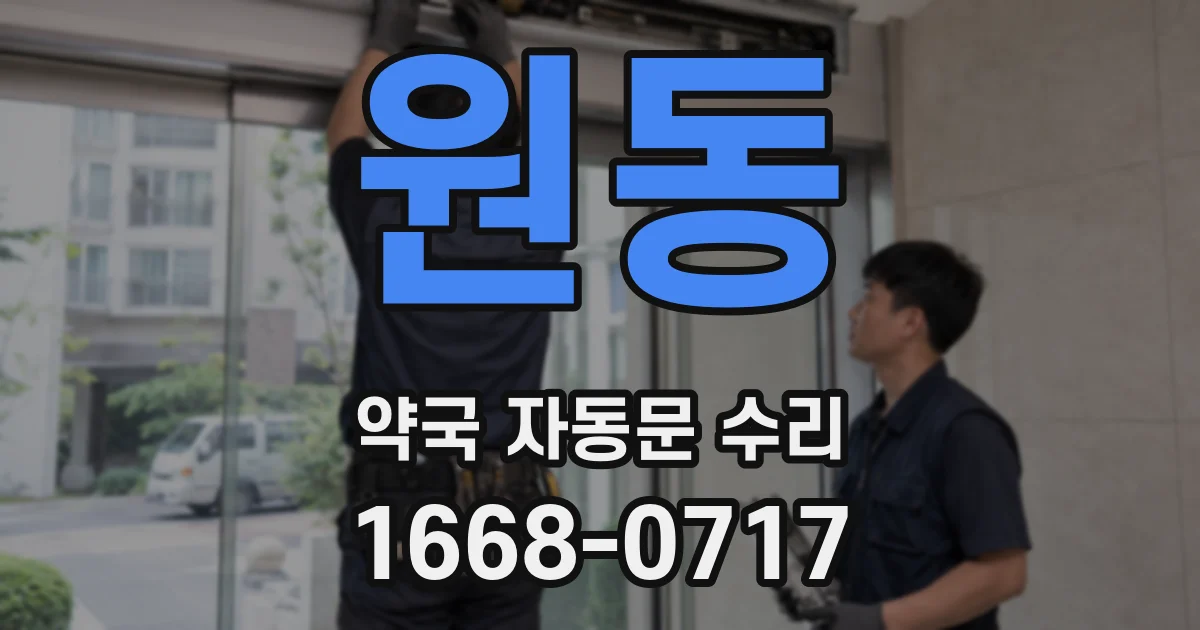 원동 약국 자동문 수리