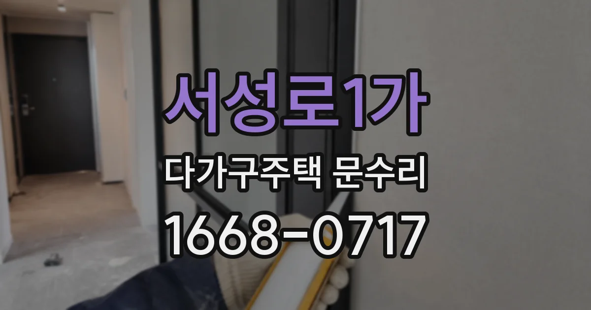 서성로1가 다가구주택 문수리