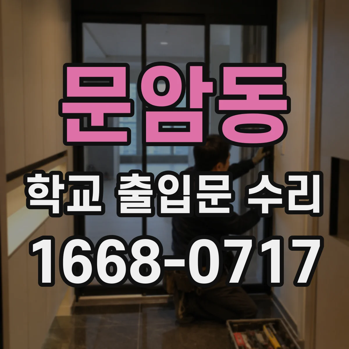 문암동 학교 출입문 수리