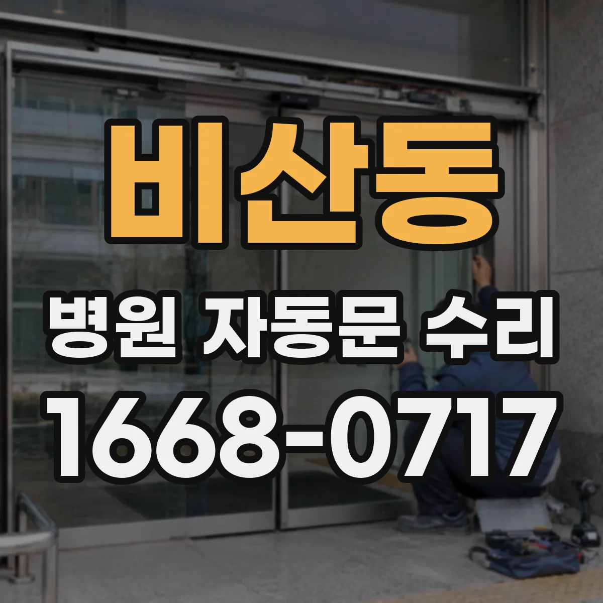 비산동 병원 자동문 수리