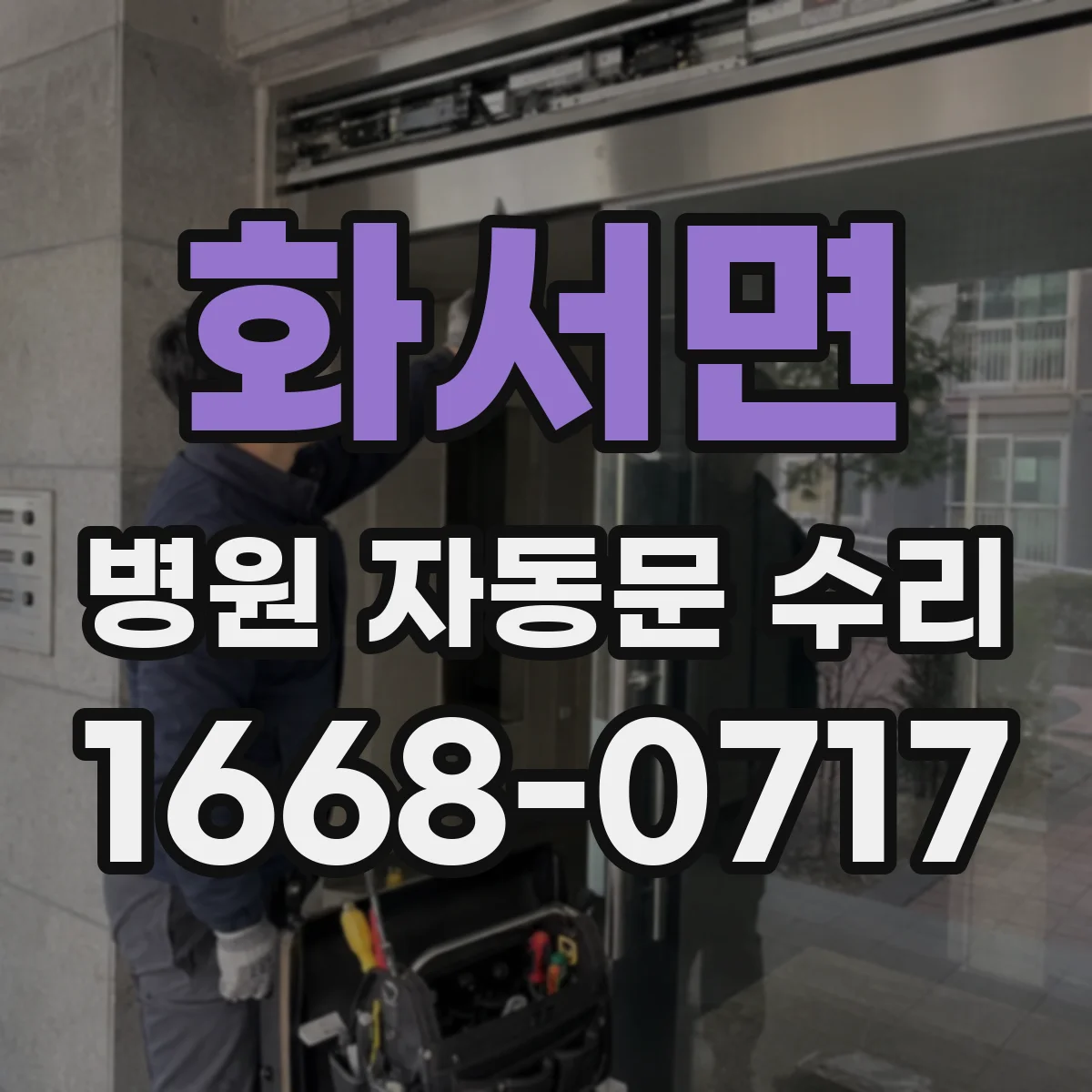 화서면 병원 자동문 수리