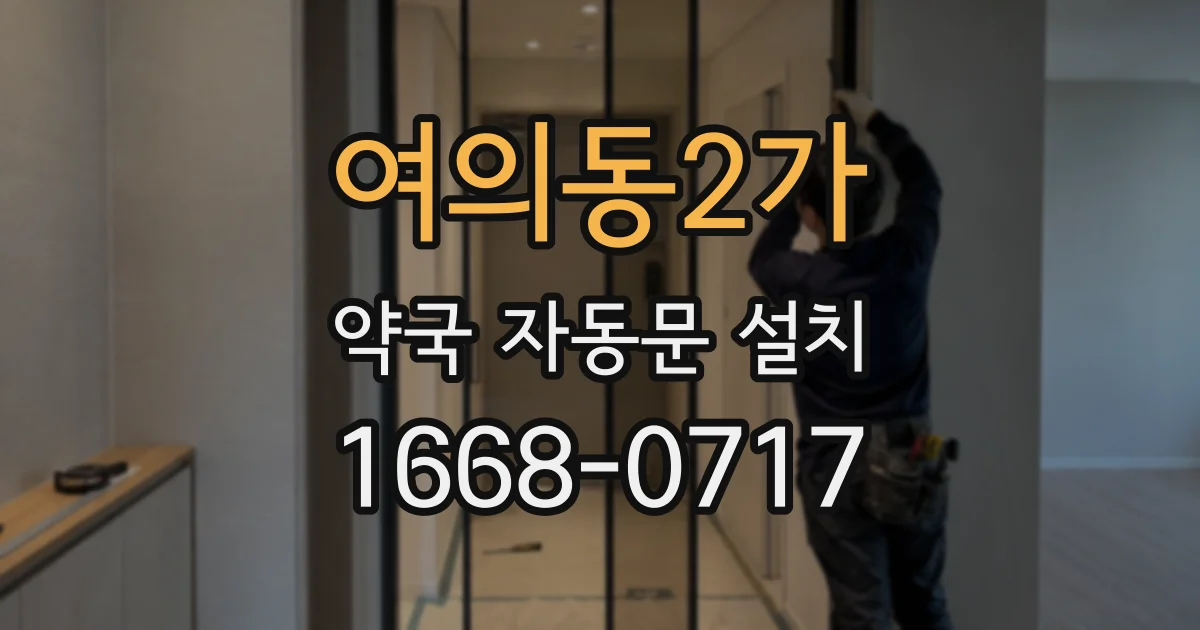 여의동2가 약국 자동문 설치