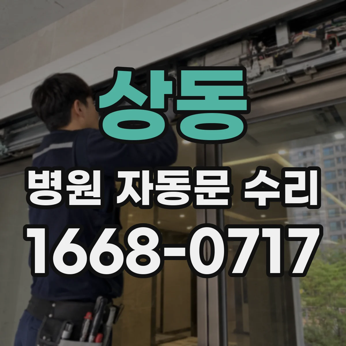 상동 병원 자동문 수리