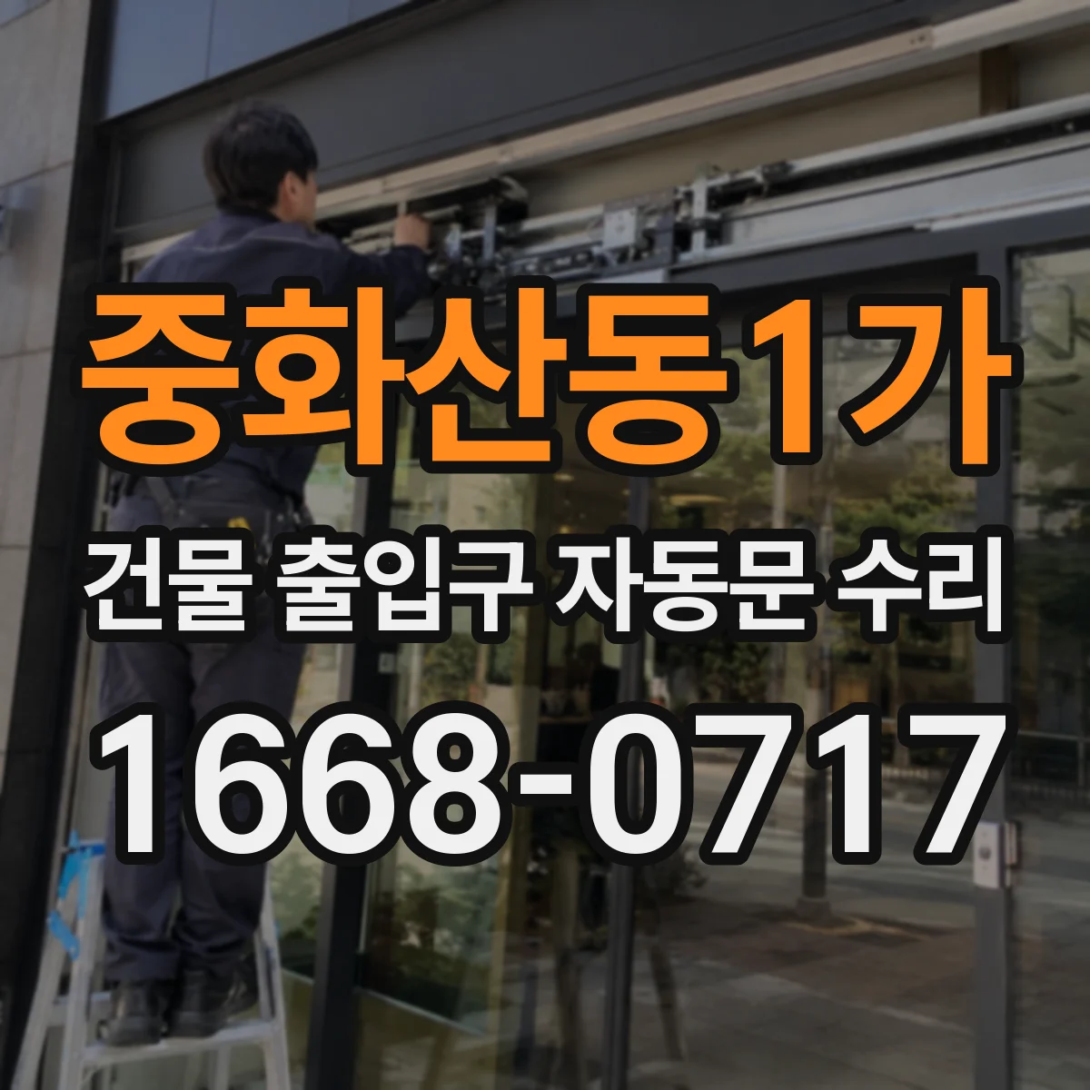 중화산동1가 건물 출입구 자동문 수리