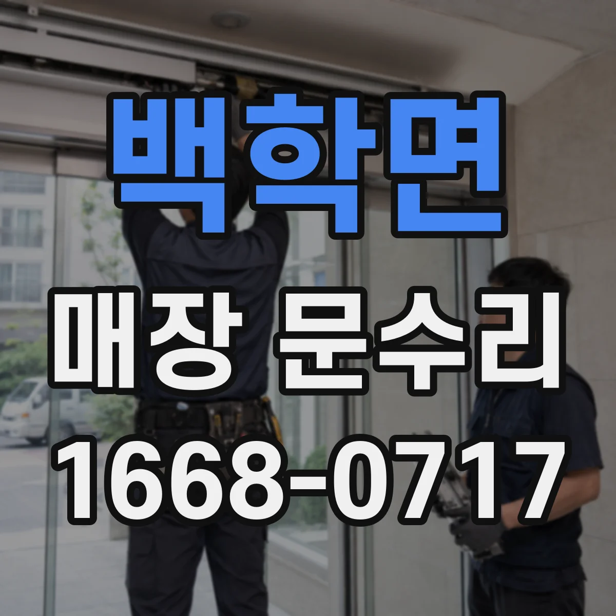 백학면 매장 문수리
