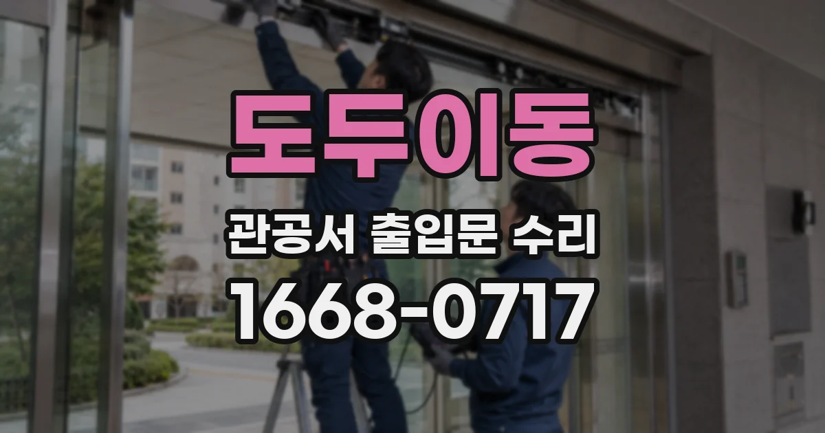 도두이동 관공서 출입문 수리