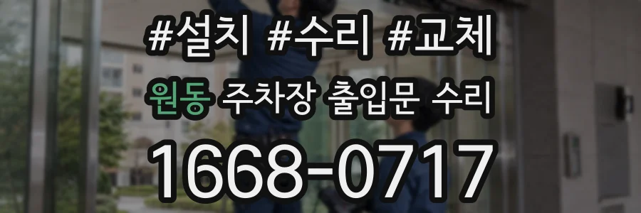 원동 주차장 출입문 수리
