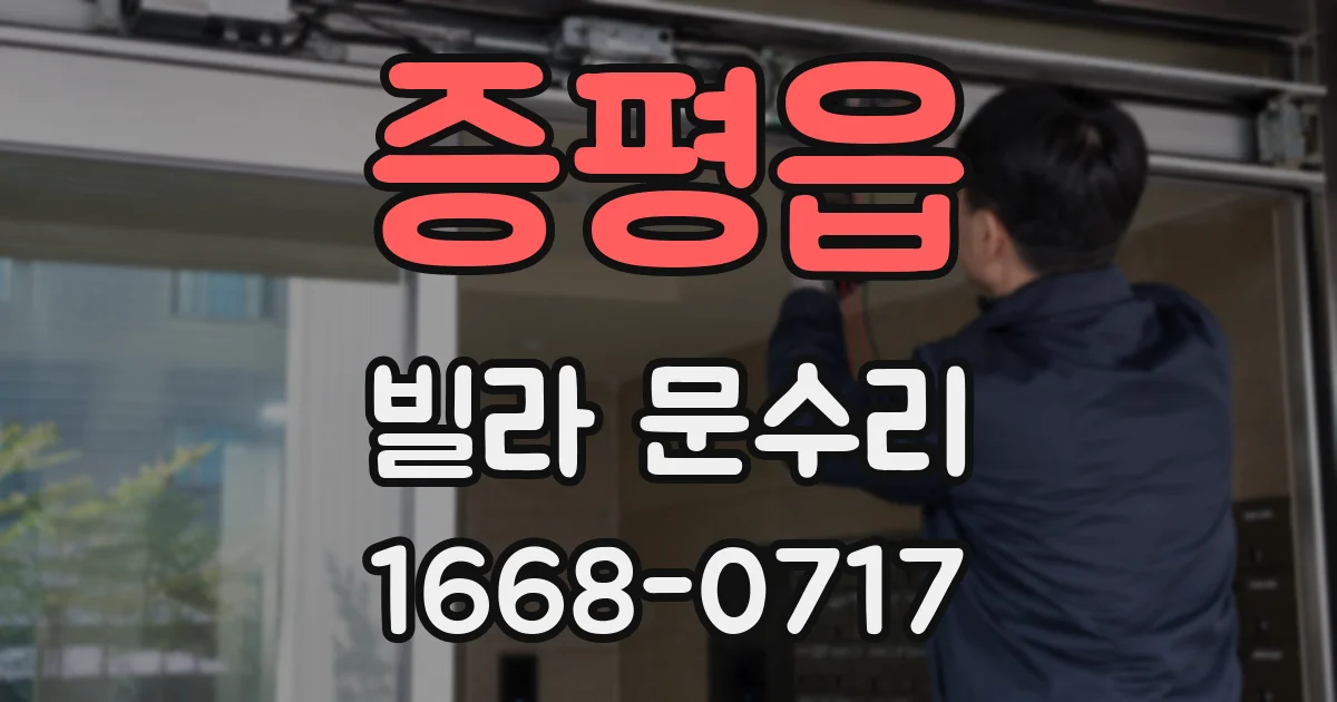 증평읍 빌라 문수리