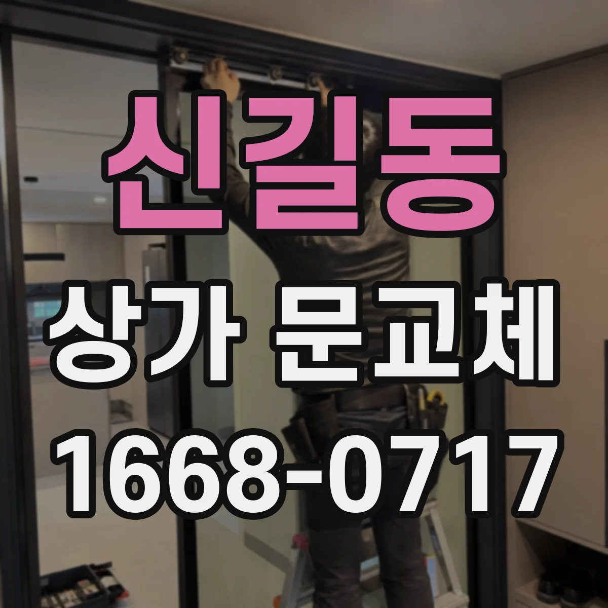 신길동 상가 문교체