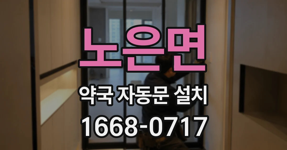 노은면 약국 자동문 설치