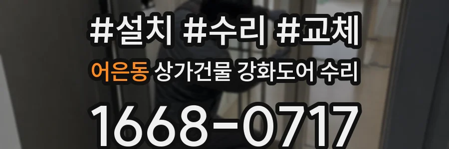 어은동 상가건물 강화도어 수리
