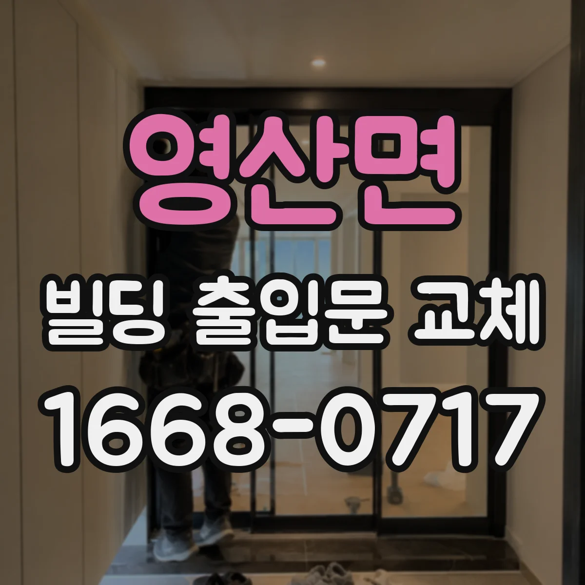 영산면 빌딩 출입문 교체