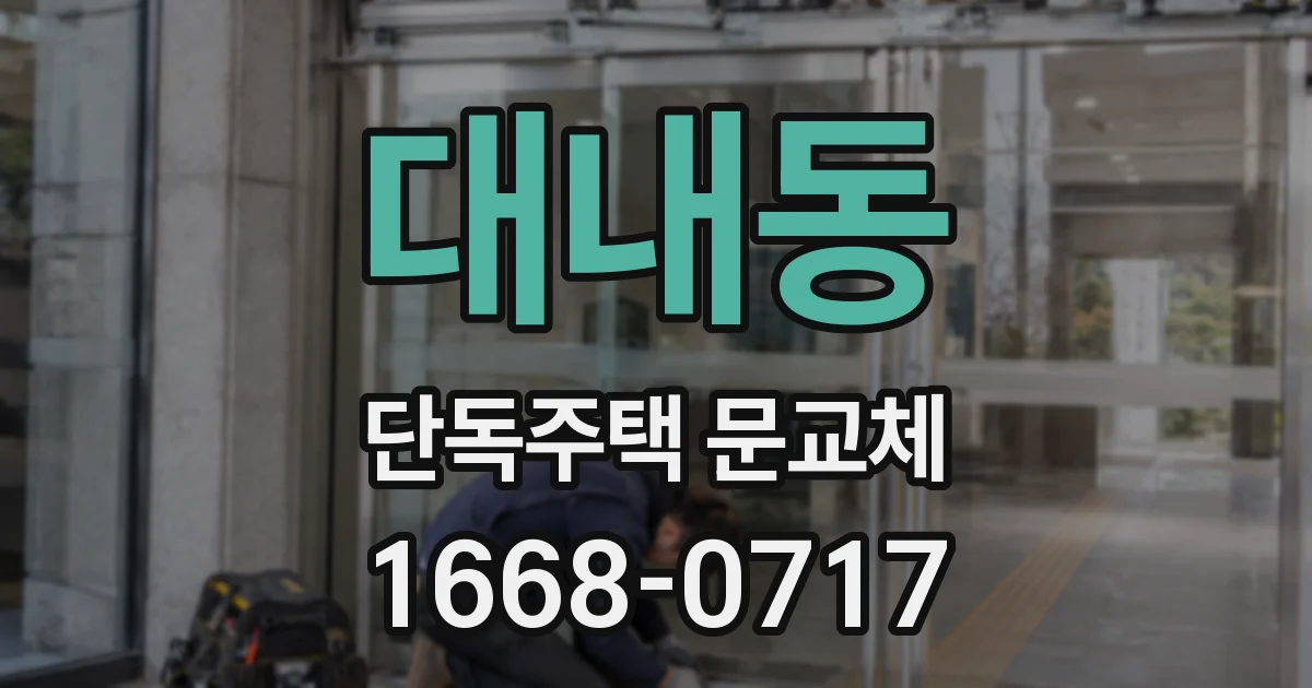 대내동 단독주택 문교체