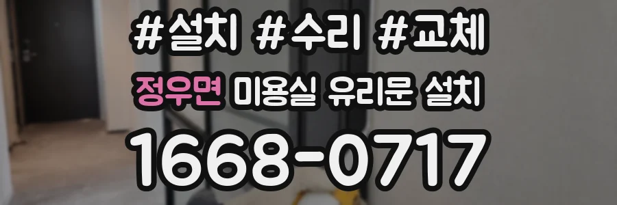 정우면 미용실 유리문 설치