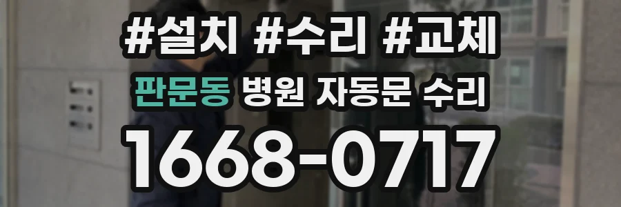 판문동 병원 자동문 수리