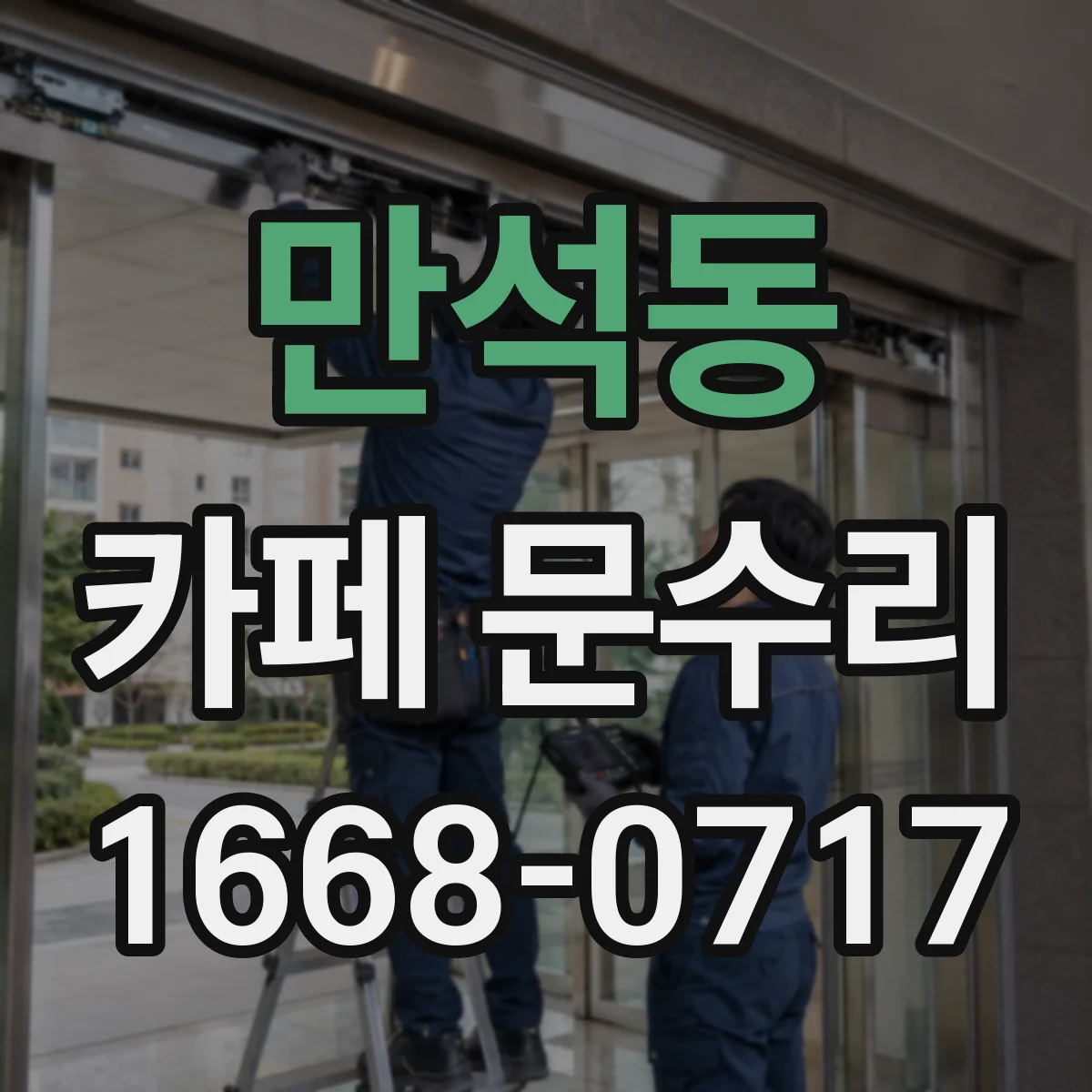 만석동 카페 문수리